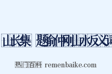 山长集·题俞仲刚山水反义词是什么意思的图片